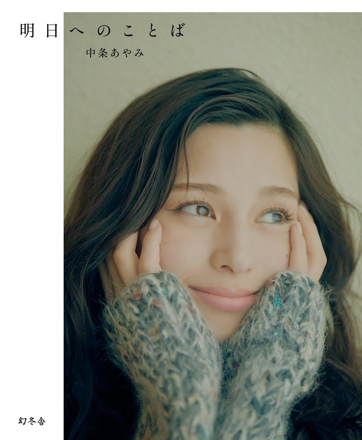 Amazon.co.jp: 中条あやみフォトエッセイ 『明日へのことば』 : 中条